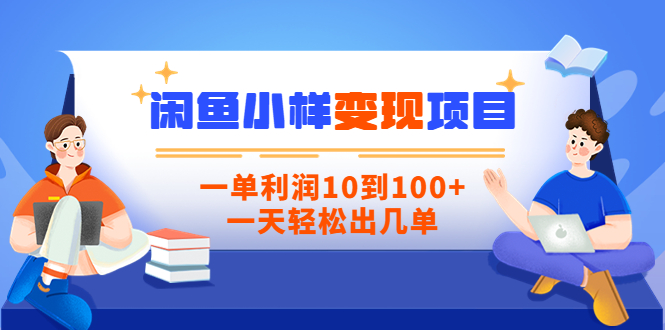 （3442期）【信息差小项目】闲鱼小样变现项目，一单利润10到100+，一天轻松出几单-副业网