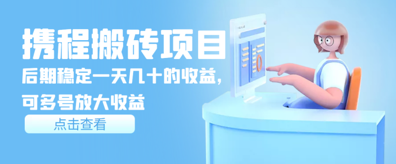 （3457期）携程搬砖项目，后期稳定一天几十的收益，可多号放大收益-副业网