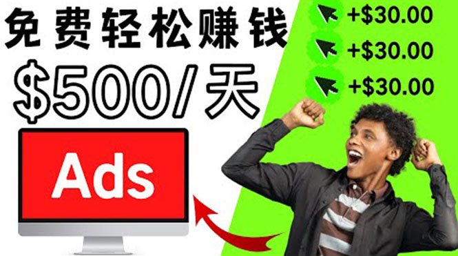 （3448期）分享一个点击广告赚钱的APP，点击一次赚$30，看广告日赚$500-副业库