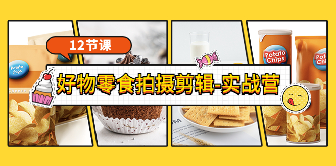（3481期）《好物零食拍摄剪辑-实战营》拍摄+剪辑+软件使用全流程（12节课）-副业网