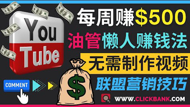（3485期）通过YouTube推广联盟营销商品赚钱，只需发布留言，每周赚500美元-副业网