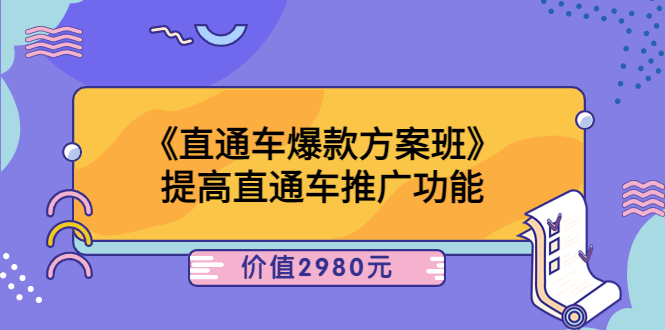 （3502期）《直通车爆款方案班》提高直通车推广功能-副业库