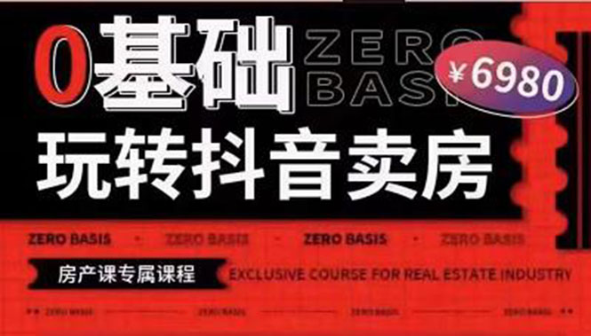 （3535期）0基础玩转短视频卖房（十九期）短视频+直播双腿走路，实现抖音卖房弯道超车-副业网