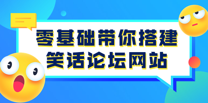 （3529期）零基础带你搭建笑话论坛网站：全程实操教学（源码+教学）-副业网