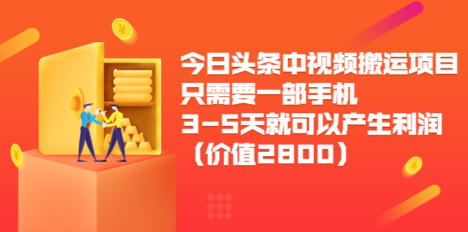 （3562期）今日头条中视频搬运项目，只需要一部手机3-5天就可以产生利润-副业网