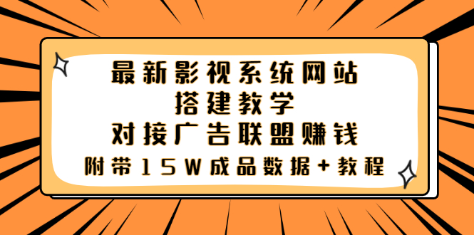 （3565期）最新影视系统网站搭建教学，对接广告联盟赚钱，附带15W成品数据+教程-副业网