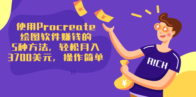 （3560期）使用Procreate绘图软件赚钱的5种方法，轻松月入3700美元，操作简单-副业网