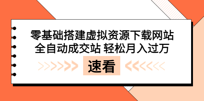（3551期）零基础搭建虚拟资源下载网站，全自动成交站 轻松月入过万（源码+安装教程)-副业网