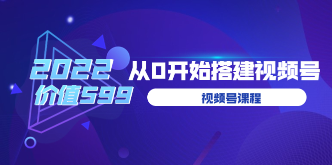 （3582期）遇见喻导：九亩地视频号课程：2022从0开始搭建视频号-副业库