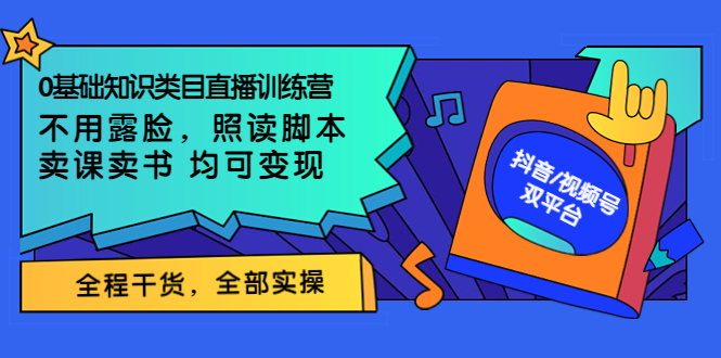 （3581期）0基础知识类目直播训练营：不用露脸，照读脚本，卖课卖书均可变现-副业网