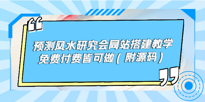 （3600期）预测风水研究会网站搭建教学，免费付费皆可做（附源码）-副业网