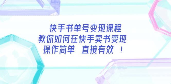 （3566期）快手书单号变现课程：教你如何在快手卖书变现 操作简单 每月多赚3000+-副业网