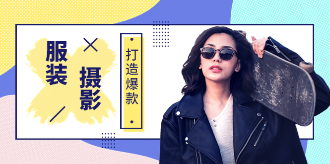 （3578期）《手机服装爆款摄影必修课》服装人的第一套摄影系统课-副业网