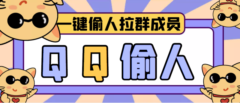 （3579期） 【引流神器】QQ群无限偷人拉群成员最新版脚本【脚本+详细操作教程】-副业网