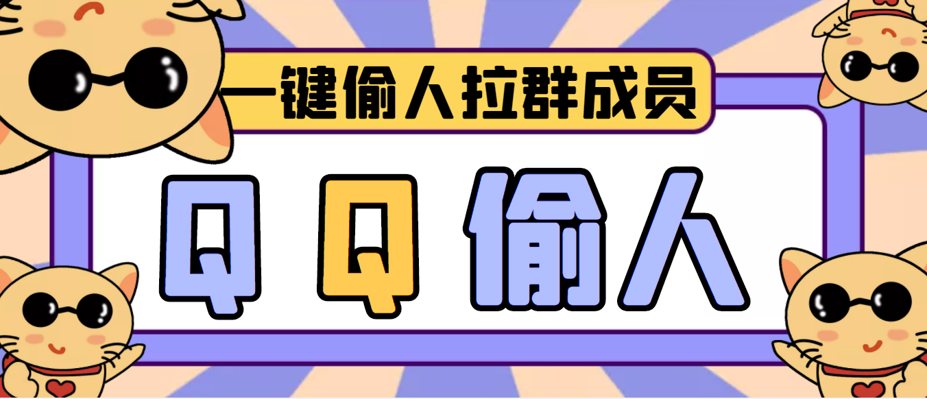 （3579期） 【引流神器】QQ群无限偷人拉群成员最新版脚本【脚本+详细操作教程】-副业网