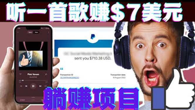 （3597期）听音乐赚钱项目：只需听一首歌就赚7美元，一天轻松赚$700美元-副业网