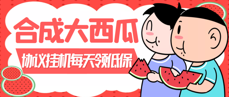 （3580期）外面卖388的合成大西瓜自动挂机项目，单机日入10+支持多号操作（脚本+教程)-副业网