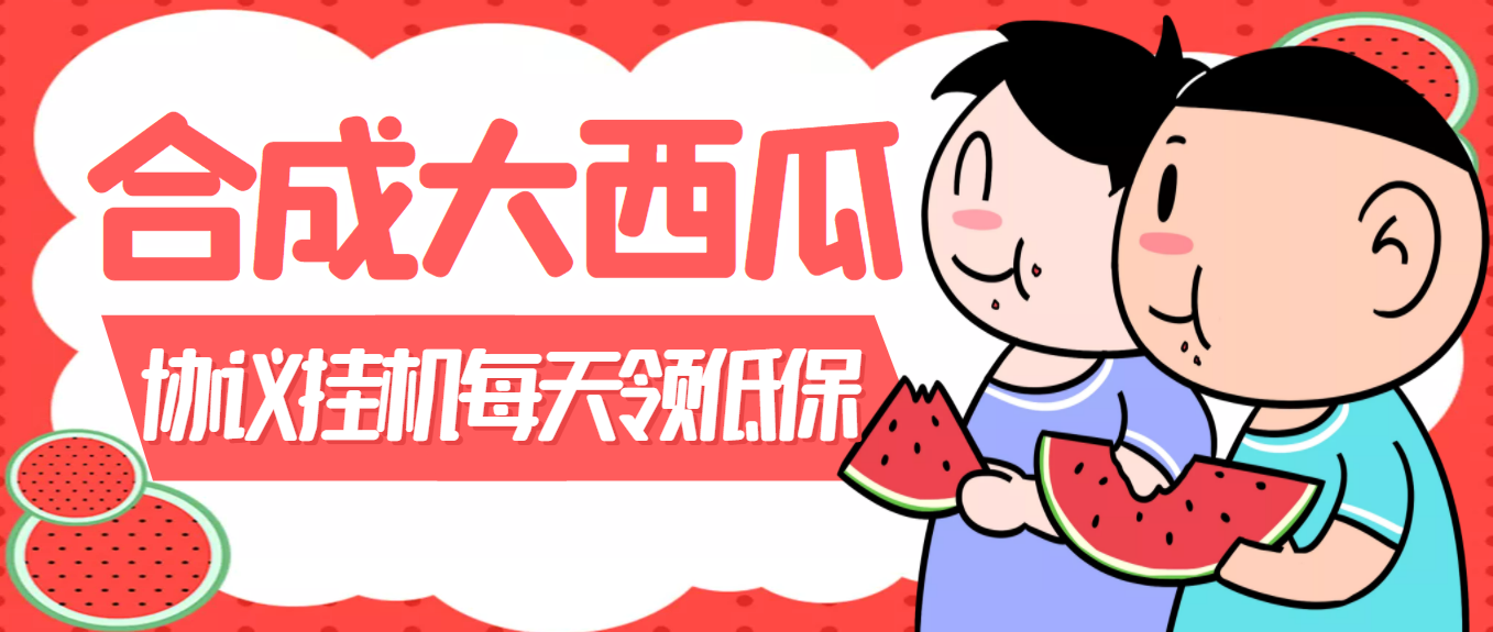 （3580期）外面卖388的合成大西瓜自动挂机项目，单机日入10+支持多号操作（脚本+教程)-副业网