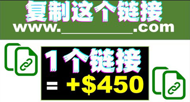 （3607期）复制链接赚美元，一个链接可赚450+，利用链接点击即可赚钱的项目(视频教程)-副业网