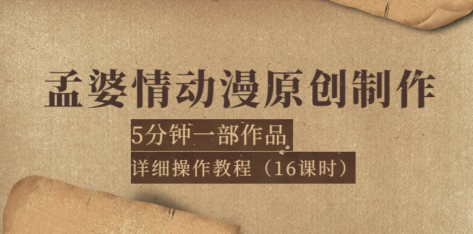 （3632期）孟婆情动漫原创制作：5分钟一部成品，详细操作教程（16课时）-副业网