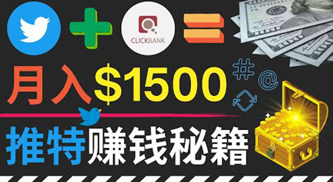 （3629期）通过Twitter快速获得免费流量推广联盟营销商品，操作简单月赚1500美元-副业网