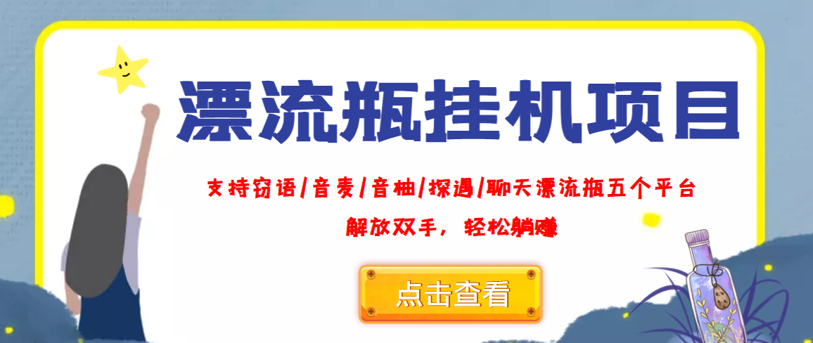 （3667期）外面收费688的漂流瓶全自动挂机项目，号称单窗口稳定每天收益100+-副业网