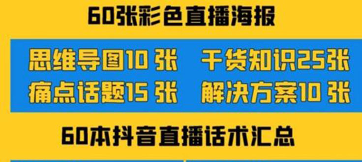 （3683期）2022抖音快手新人直播带货全套爆款直播资料，看完不再恐播不再迷茫-副业网