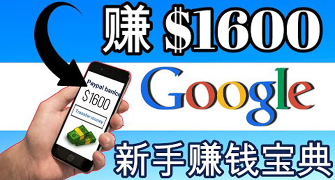 （3660期）零成本通过Google复制粘贴来简单赚取收益，几分钟赚1600美元-副业网