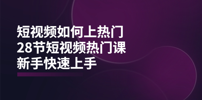 （3694期）短视频如何上热门，突破播放量卡在500的限制，新手快速上手（28节课）-副业库