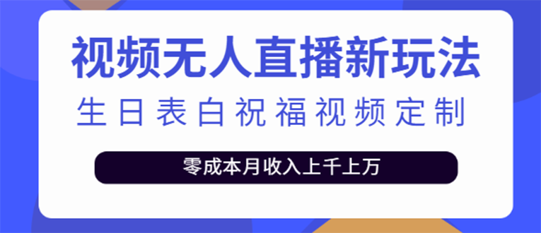 （3727期）短视频无人直播新玩法，生日表白祝福视频定制，一单利润10-20元【附模板】-副业网