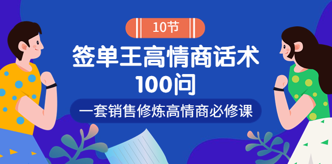 （3738期）销冠神课-签单王高情商话术100问：一套销售修炼高情商必修课！-副业库