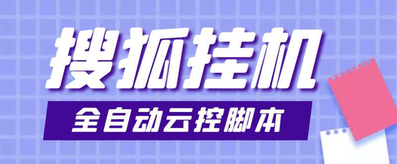 （3720期）最新群控版搜狐视频全自动挂机脚本，号称单窗口一天5+【脚本+教程】-副业库