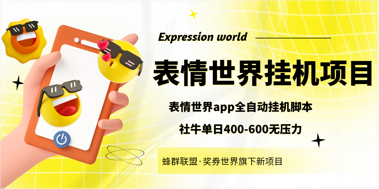 （3766期）表情世界全自动挂机脚本，外面号称单号一天400-600【挂机脚本+教程】-副业网