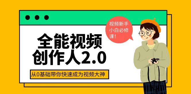 （3760期）全能视频创作人2.0：短视频拍摄、剪辑、运营导演思维、IP打造，一站式教学-副业网