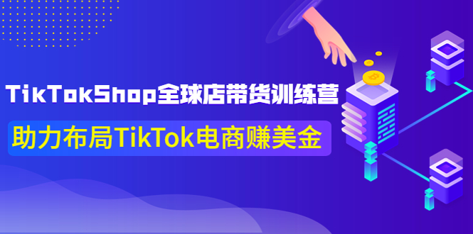 （3755期）TikTokShop全球店带货训练营【更新9月份】助力布局TikTok电商赚美金！-副业网