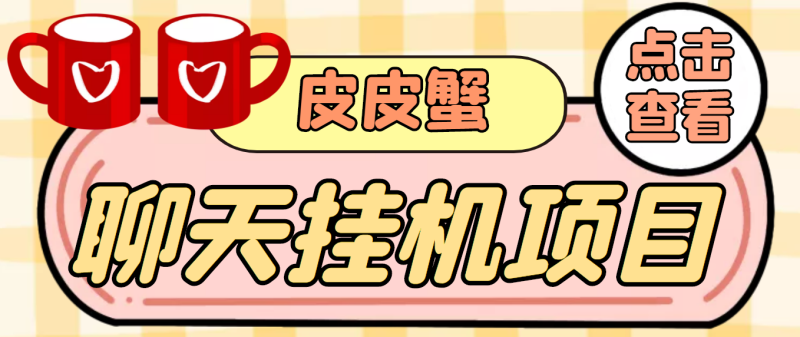 （3752期）【高端精品】外面收费3800的皮皮蟹全自动挂机项目，号称单机一天40+-副业网