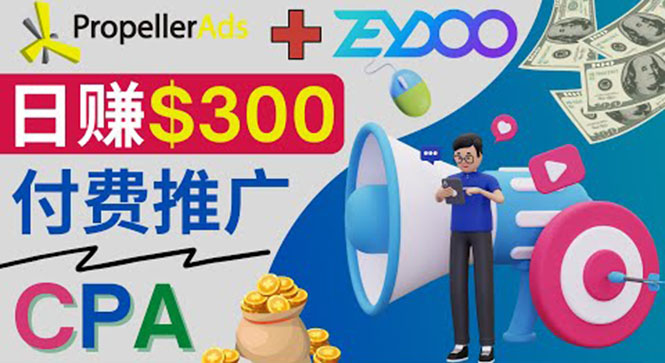 （3782期）通过CPA推广平台Zeydoo日赚300美元：CPA Offer 付费推广方法！-副业库