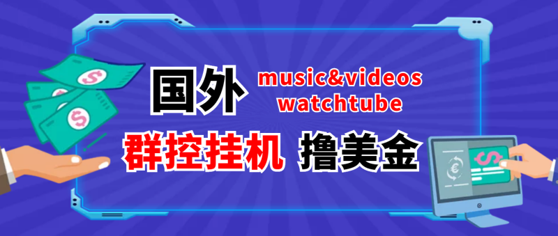 （3771期）外面收费1980的国外撸美金挂机项目 号称单窗口一天5美金+【群控脚本+教程】-副业网