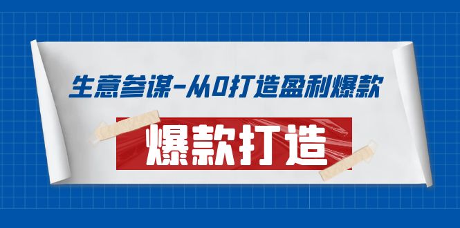 （3783期）生意参谋-从0打造盈利爆款：手把手教您打造爆款多种玩法！-副业库