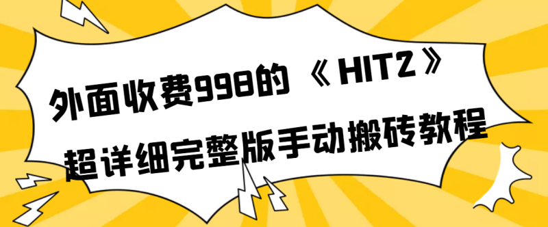 （3791期）外面收费998《HIT2》超详细完整版手动搬砖教程-副业网