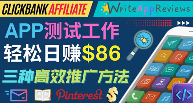 （3833期）APP评论测试员：通过评测各类新上市APP赚钱，高佣金提成，日赚86美元-副业网