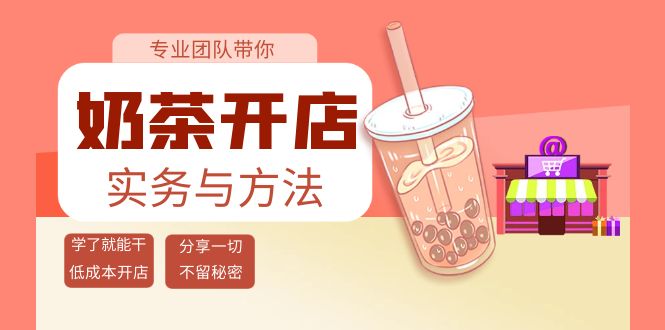 （3825期）奶茶开店实务与方法：学了就能干，低成本开店（15节课）-副业网