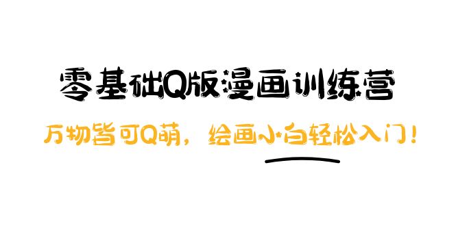 （3826期）阿肯绘·零基础Q版漫画训练营：万物皆可Q萌，绘画小白轻松入门！-副业网