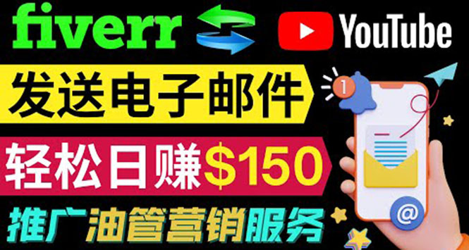 （3816期）YouTube推广服务，发送电子邮件并获取得佣金，轻松日赚150美元 ！-副业网