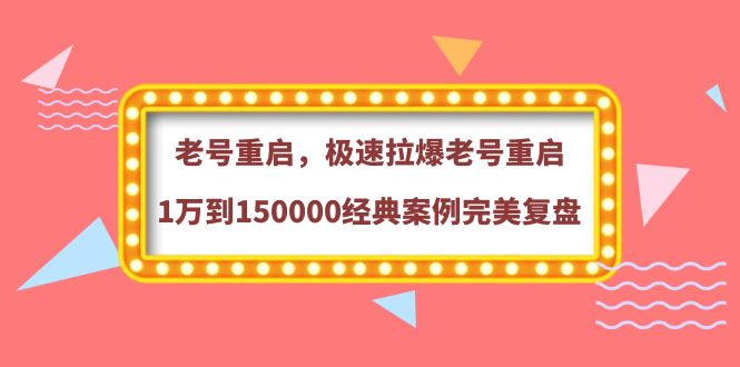 （3851期）老号重启，极速拉爆老号重启1万到150000经典案例完美复盘-副业库