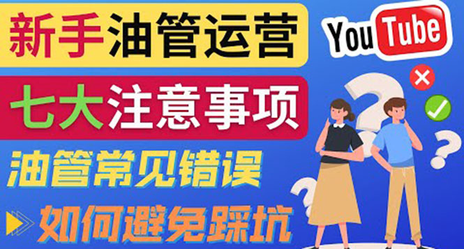 （3876期）YouTube运营中新手必须注意的7大事项：如何成功运营一个Youtube频道-副业网