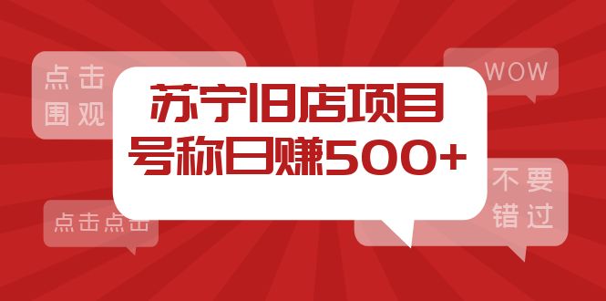 （3907期）外面收费1800的苏宁旧店项目，号称日赚500+【采集脚本+操作教程】-副业网
