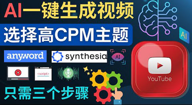 （3904期）无需露脸，无需录音，零基础，利用AI一键批量生成Youtube的视频！-副业网