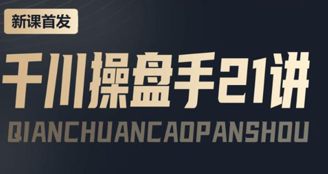 （3882期）某收费课程：千川操盘手实操，让人人成为千川操盘手，涨ROI、gmv、涨利润-副业网