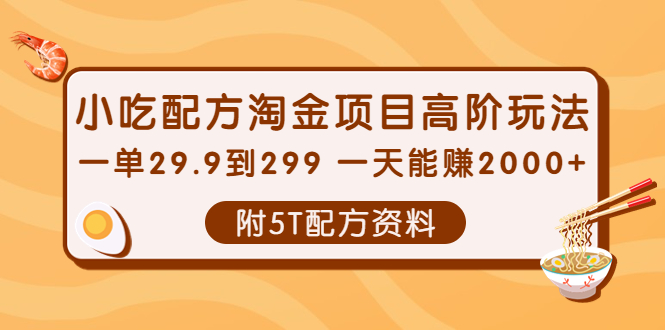 （3916期）小吃配方淘金项目高阶玩法：一单29.9到299 一天能赚2000+【附5T配方资料】-副业网
